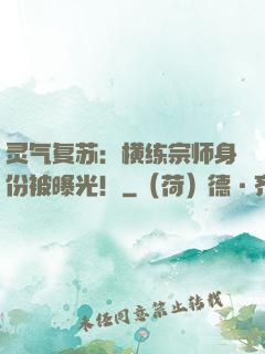 灵气复苏：横练宗师身份被曝光！